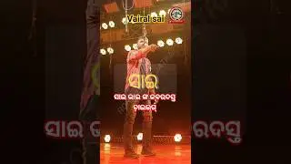 Vairal Sai Vilian ll Odia Jatra #shorts #tulasigananatya