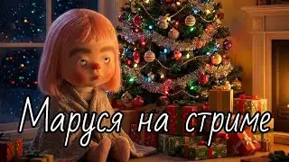 12.01.2026 🔴 МАРУСЯ НА СТРИМЕ
