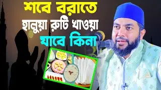 শবে বরাতে হালুয়া রুটি খাওয়া ঠিক কিনা | Saiful Azam Azhary । সাইফুল আজম বাবর আজহারী