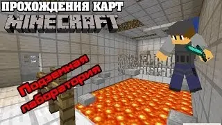 Прохождения карт Minecraft - Подземная лаборатория