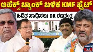 ಸಿದ್ದು ಎದುರು ವರ್ಕ್‌ಔಟ್‌ ಆಗುತ್ತಾ ಡಿಕೆಶಿ ಸ್ಟ್ರ್ಯಾಟಜಿ? | KMF | DKS | Rajanna | Apex Bank | Kannada News