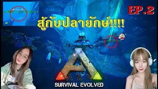 สู้กับปลายักษ์!!!! ARK: Survival Evolved [EP.2] Bingsu & Bunny