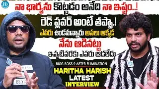 నేను కరెక్టుగానే ఆడాను | Bigg Boss 9 Mask Man Haritha Harish Interview After Elimination | #darshan