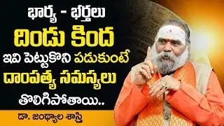 Best Remedies For Wife And Husband Problems | Wife And Husband Relation | Dr Jandhyala Sastry | SS