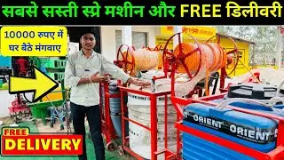 भारत की सबसे सस्ती स्प्रे मशीन और FREE डिलीवरी के साथ | Tractor Opearated Sprayer #spraymachine