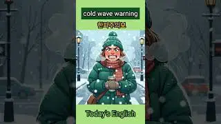 [영어 듣고 말하기] 생활영어, 한파주의보 Cold Wave Warning