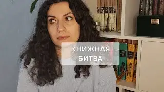 КНИЖНАЯ БИТВА📚ЛУЧШЕ ПОЗДНО,ЧЕМ НИКОГДА😁BOOKS&LIFE❤️ ПОШЛИ 3 СУТКИ МОИХ ПОПЫТОК ВЫЛОЖИТЬ ВИДЕО 