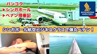 [ANA特典航空券 1往復分のマイルでMAX10区間搭乗⑥] シンガポール航空 ビジネスクラス バンコク➡︎シンガポール➡︎ペナン搭乗記‼︎ 弾丸ペナン旅行へGO！