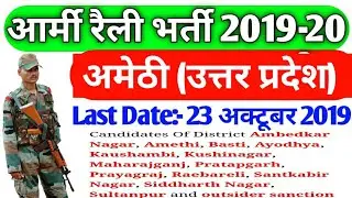 Amethi(Uttar Pradesh)Army Open Rally Bharti 2019 || Indian Army Open Rally Bharti 2019