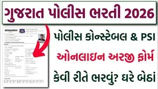 Gujarat Police Bharti 2026 | LRD & PSI Online Form Apply 2026 | Constable Form Fill Up Step by Step