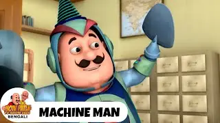 Machine Man | মেশিন ম্যান | Motu Patlu Show Bengali 2026 | Super Bangla Comedy Cartoon