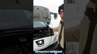 запчасти и ремонт! #лайфхаки #помощь #ремонт #двигатель #запчасти #работа #обзор #пежо #308 #shorts