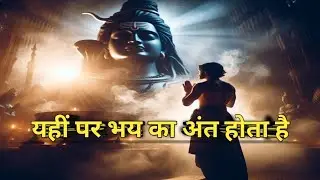 यहीं पर भय का अंत होता है। #spiritual #spirituality #mohadeb 
