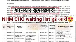 NHM CHO waiting list हुई क्लियर | CHO waiting list जारी | जल्दी देखें अपना नाम |