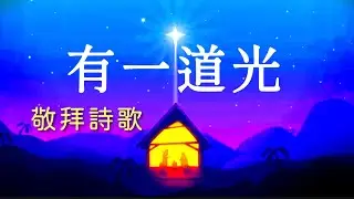 《有一道光》救主為你而來