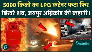 Jaipur LPG-CNG Tanker Fire Accident: Jaipur में कैसे फटा LPG Tanker, 46 लोग जले, हादसे की पूरी कहानी