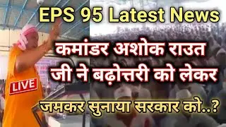 EPS 95 Pension Latest News Today | कमांडर अशोक राउत जी ने बढ़ोत्तरी को लेकर | जमकर सुनाया सरकार को.!