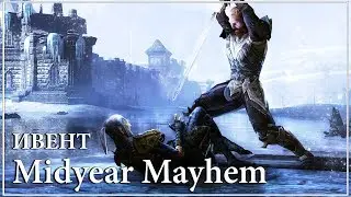The Elder Scrolls Online &ndash; Ивент Midyear Mayhem