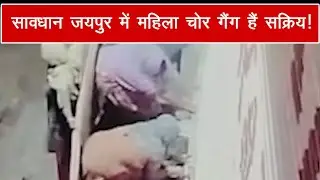 सावधान जयपुर में महिला चोर गैंग हैं सक्रिय|#jaipur |MAHANAGAR TIMES