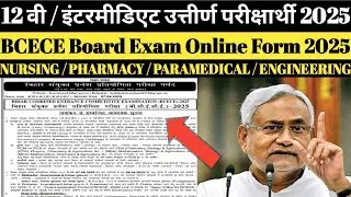 Bihar/CBSE 12th Exam Pass 2025 || BCECE Board Exam 2025 || BCECE Board Online Form 2025 || Admission