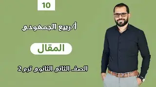 المحاضرة 10 | المقال |الصف الثاني الثانوي #الترم_الثاني #نظام_التابلت #2024