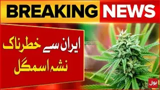 Millions Of Rupees Weed Smuggled from Iran to Pakistan | Smuggling Network Exposed | Breaking News