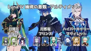 【原神】無凸ネフェル＆無凸フリンズ＆2凸ヌヴィレット | Luna Ⅳ 幽境の激戦 アルティメット