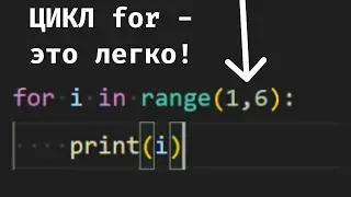 ЦИКЛ for в Python - ЭТО ЛЕГКО!