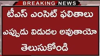 Ts EAMCET Results Released On June 2nd Week | Ts EAMCET 2019 Results