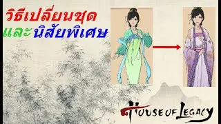 House of Legacy เปลี่ยนชุดและเปลี่ยนนิสัยพิเศษ (แก้Code)    ((แก้นิสัยระวังบัค))