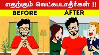 எதற்கும் வெட்கபடாதீர்கள் !! | How To Over Come Shyness In Tamil