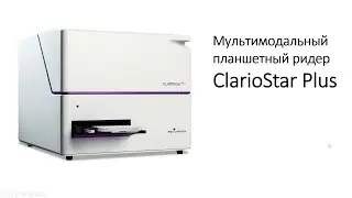 Планшетный мультимодальный ридер CLARIOstar Plus