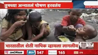 ICRIERचा धक्कादायक अहवाल, भारतातील शेती नापिक व्हायला लागलीय | Zee24Taas