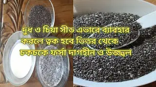 দুধ ও চিয়া সীড দিয়ে মুখ ও শরীর ধবধবে  ফর্সা করার সহজ উপায়।