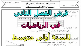 فرض (رقم 1) في الرياضيات للفصل الثاني للسنة أولى متوسط 2023 2024