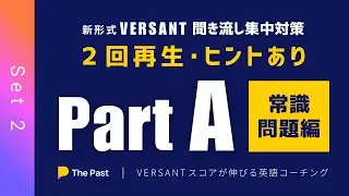 【Part A 傾向別対策シリーズ】常識問題編 SET 2 VERSANT新形式 Part A 質問【ヒント表示あり・聞き流し用】