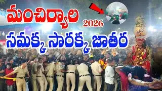 Mancherial Samakka Sarakka Jathara 2026 | మంచిర్యాల సమ్మక్క సారక్క జాతర 🙏| Telangana Tribal Festival