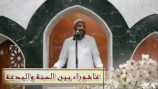 عاشوراء بين السنة والبدعة