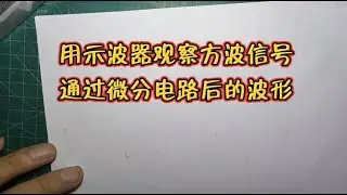 用示波器观察方波信号通过微分电路后的波形 #微分电路 #示波器 #波形观察 #电子技术实验