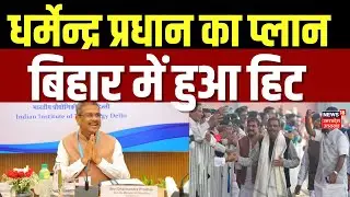 Bihar Politics : धर्मेंद्र प्रधान की रणनीति से BJP को मिली बिहार में बड़ी जीत | Dharmendra Pradhan