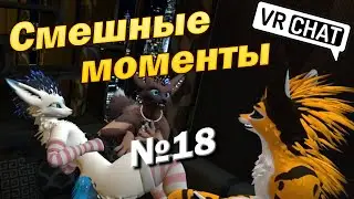 Подборка фурри в VRchat #18