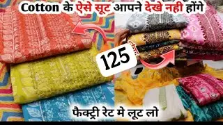 1000 ਵਾਲਾ ਸੂਟ ਸਿਰਫ ₹180 ਤੋਂ | Ludhiana Field Ganj Wholesale Ladies Suit Market✅ladies suit market