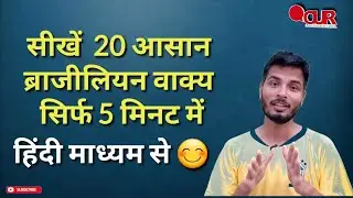 Learn easy 20 sentences in Portuguese in 5 minutes through Hindi