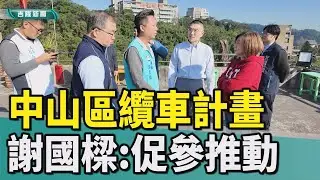 謝國樑|纜車|中山區|基隆地標|太平國小|基隆港|台鐵基隆火車站北站|基隆地標到台鐵北站纜車計畫 謝國樑促參推動