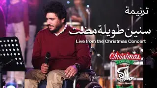 ترنيمة سنين طويله مضت - حفل لايف - ماركو ممدوح