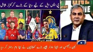 Bigg Players Signed up for PSL 2024 Draft great news for fans | PSL | Draft 2024 |