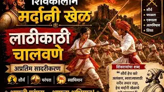 मुलींचे मर्दानी खेळ l लाठी काठी l शिवकालीन मर्दानी खेळ