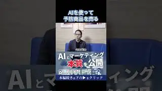 AIを使って予防商品を売るためのセールストーク例