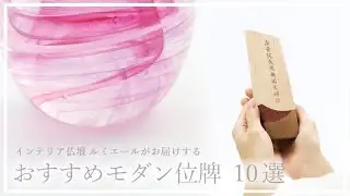 モダンデザインの「お位牌」の人気おすすめ10選