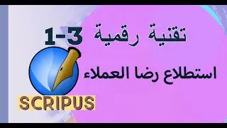 تقنية رقمية 3 : تصميم استطلاع رضا العملاء  ببرنامج scribus